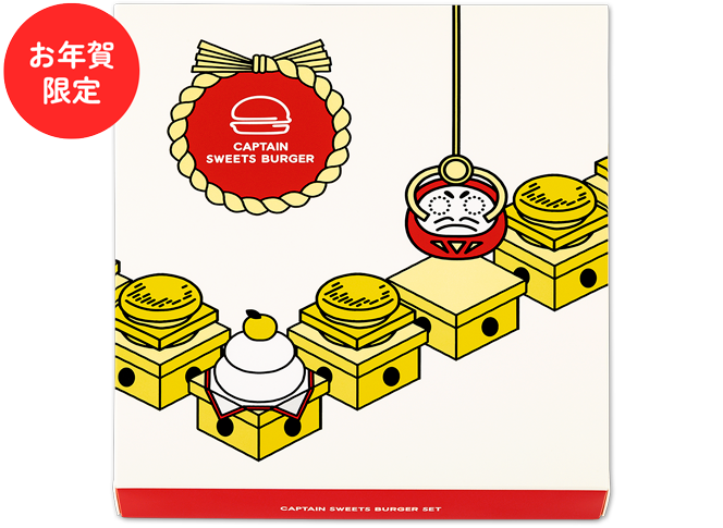 キャプテンスイーツバーガーセットお年賀限定パッケージ