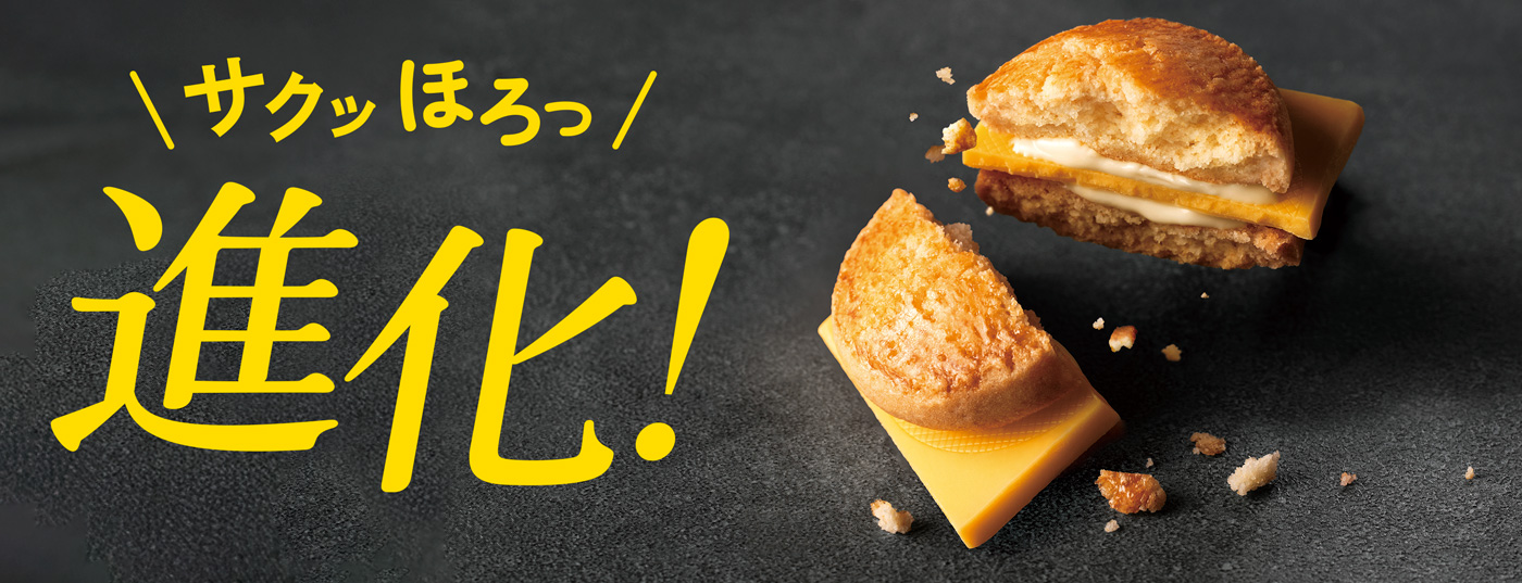 サクッほろっ進化！